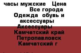 Cerruti часы мужские › Цена ­ 25 000 - Все города Одежда, обувь и аксессуары » Аксессуары   . Камчатский край,Петропавловск-Камчатский г.